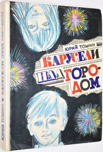 Томин Ю. Карусели над городом. Л.: Детская литература. 1979г.