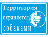 Знак &quot;Территория охраняется собаками!&quot;