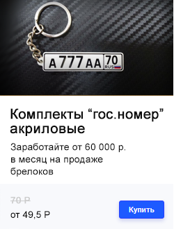 Комплекты акриловых заготовок: гос. номер, фото/мото, жетон, сердце, круг