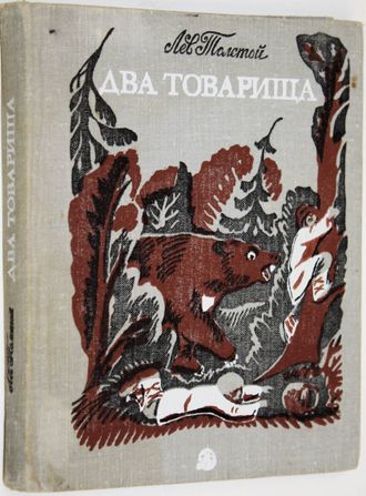 Толстой Л.Н. Два товарища. М.: Детская литература. 1978г.