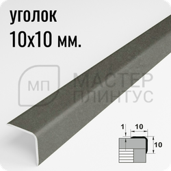 Алюминиевый отделочный уголок Лука УО 10х10мм. бетон темный
