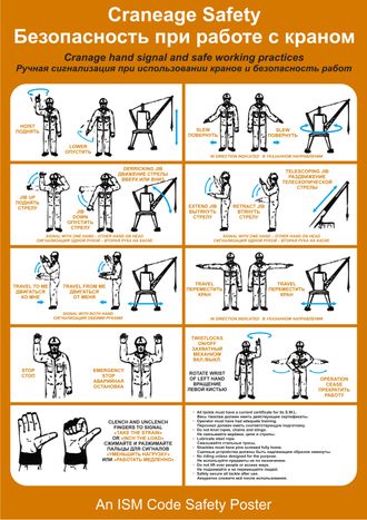 Плакат ИМО «Безопасность при работе с краном» (RUS/ENG)