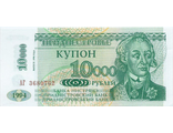10000 рублей. Приднестровская Молдавская Республика, 1994 год