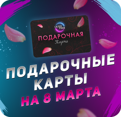 Подарочные карты на 8 марта LAZERFRAG, Петрозаводск (Лотос Plaza)