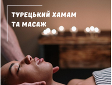 ТУРЕЦЬКА ЛАЗНЯ (ХАМАМ) ТА МАСАЖ УСЬОГО ТІЛА У ХУРГАДІ