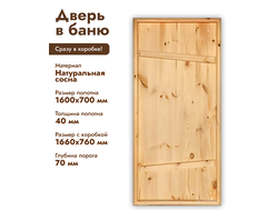 Дверь для бани деревянная 1600х700х40