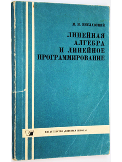 Виславский М.Н. Линейная алгебра и линейное программирование. Минск: Высшая школа. 1966г.