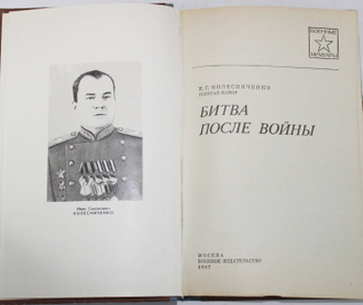Колесниченко И.С. Битва после войны. Военные мемуары. М.: Воениздат.1987.