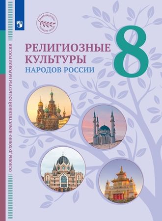 Козлов, Кравчук ОДНКНР. Религиозные культуры народов России. 8 кл под ред. Васильева (Просв.)