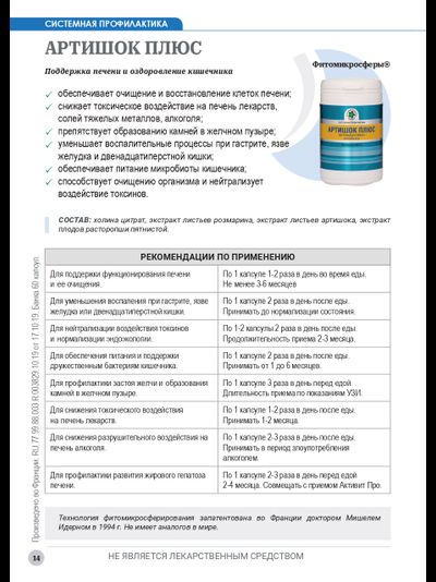 Артишок Плюс, 60 капсул