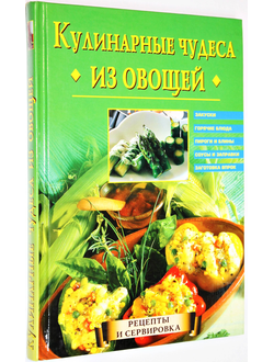 Самсонова А.В. Кулинарные чудеса из овощей. М.: Вече. 2004.