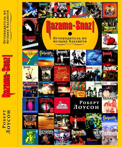 Книга Razama Snaz Путеводитель по музыке Nazareth Роберт Лоусон (Robert Lawson) Book