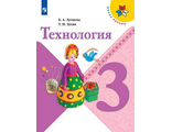 Лутцева (Школа России) Технология 3кл  Учебник  (Просв.)