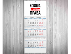 Календарь квартальный Ксюша Всегда Права
