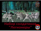Набор солдатиков &quot;Легионеры&quot;
