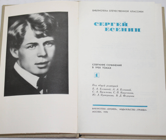 Есенин Сергей. Собрание сочинений в трех томах.  Библиотека Огонек. М.: Правда. 1970г.