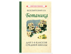 Ботаника. учебник для 5-6 классов средней школы (1957)