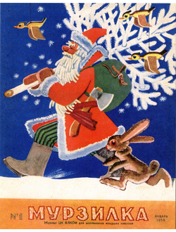Почтовая открытка. Обложка журнала «Мурзилка», 1956, №1.