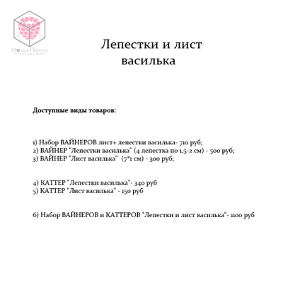 "Лепестки и лист василька" вайнеры и каттеры