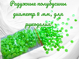 Полубусины радужные, салатовые, диаметр 8 мм, вес упаковки 50 гр