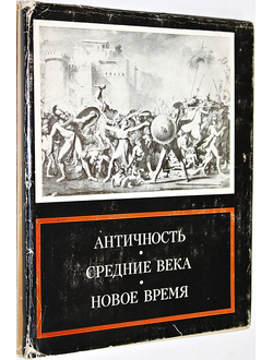 Античность. Средние века. Новое время. Проблемы искусства. М.: Наука. 1977г.