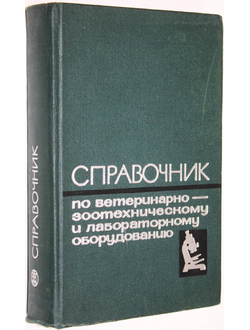 Воскобойников Г., Макеев А., Семеновых Н., Трефилов А. Справочник по ветеринарно-зоотехническому и лабораторному оборудованию. М.: Колос. 1966г.