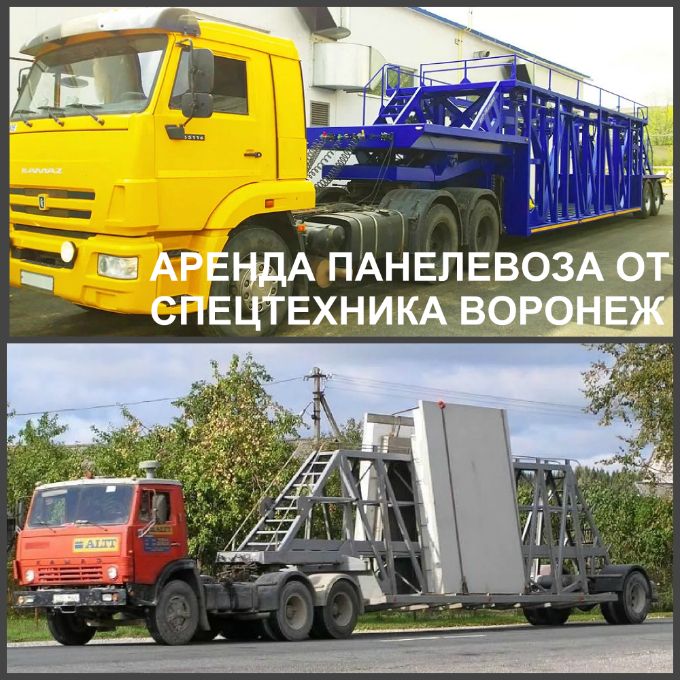 Аренда панелевоза в Воронеже и Воронежской области. Предлагаем заказать панелевоз в аренду недорого.