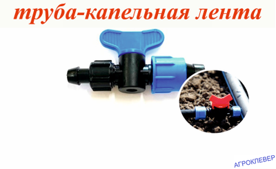 Кран стартовый для капельной ленты с поджимом (GH)