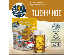 Солодовый экстракт "Пивная культура" Пшеничное, 2,2 кг