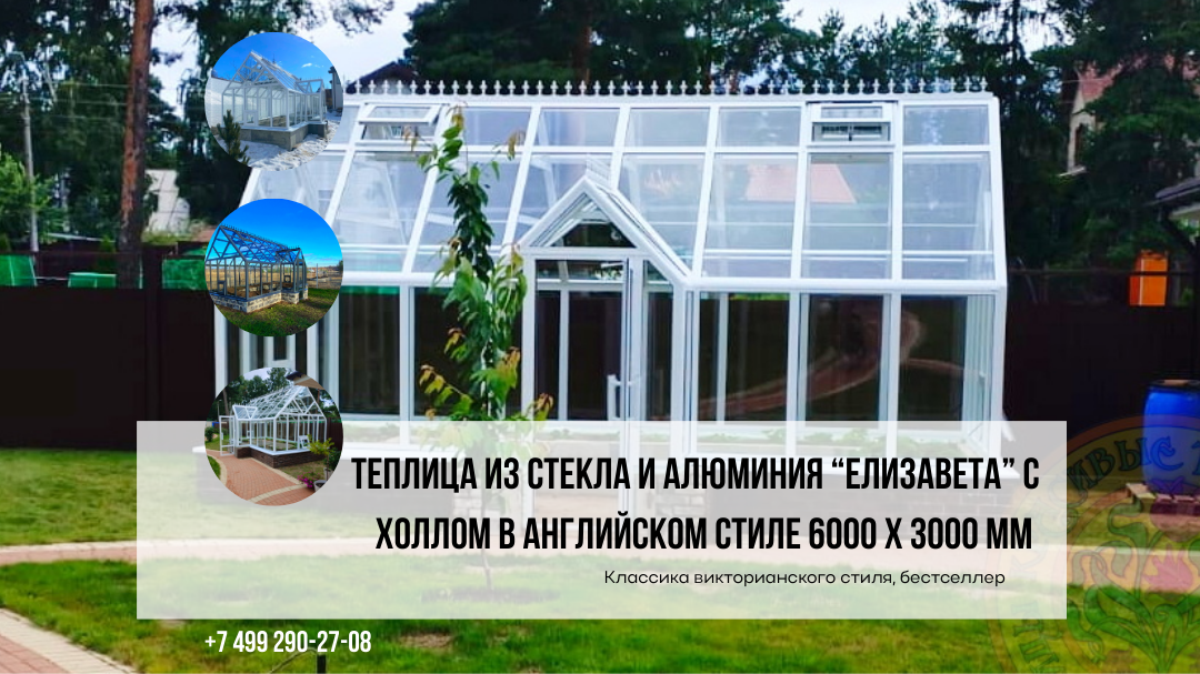 еплица Елизавета 6000x3000: классика викторианского стиля, бестселлер из стекла и алюминия