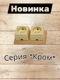 Электроустановка "Кром" в ретро стиле из керамики