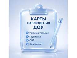 КАРТЫ НАБЛЮДЕНИЯ ДОУ