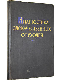 Диагностика злокачественных опухолей. Ученые записки. Том VI. Киев: Госмедиздат УССР. 1961г.