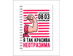 Тетрадь на 8 марта №43