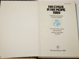 На суше и на море 1989. Повести. Рассказы. Очерки. М.: Мысль. 1989г.