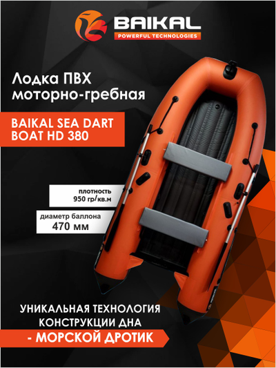 ЛОДКА ПВХ BAIKAL SEA DART BOAT HD 380 оранжево-серая