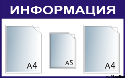 Стенд 500х800мм -А4А4А5