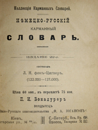 Фон-Циглер Л.Н. Немецко-русский карманный словарь. Киев: П.И.Бонадурер, 1914.