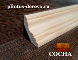 Плинтус из сосны (3+2) 55мм (пол 35мм х стена 40мм) клееный, без сучков. Цена за один м/п.