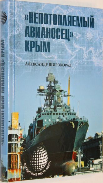 Широкорад А. Непотопляемый авианосец Крым. М.: Вече. 2015 г.