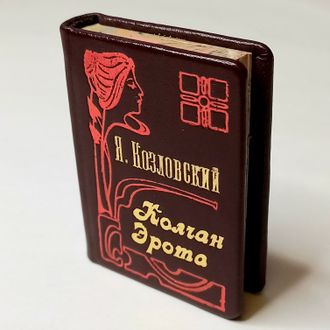 Я. Козловский "Колчан Эрота"