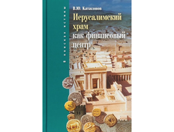 Иерусалимский храм как финансовый центр. Катасонов Валентин Юрьевич