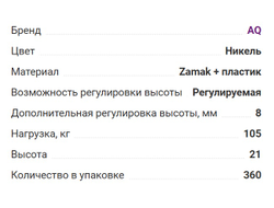 Опора скрытая торцевая регулируемая под саморез  LEGA 21 (06.0073)  AQ