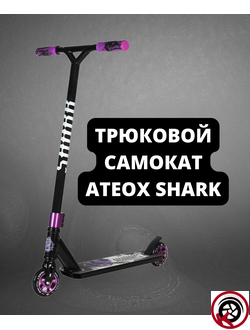 Самокат Трюковой ATEOX SHARK NEW 2022 Черно-фиолетовый