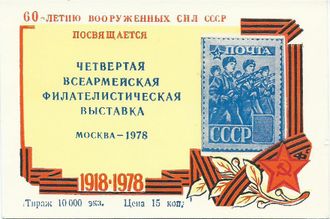 Сувенирный листок Четвертая Всеармейская Филателистическая выставка, 1978 год