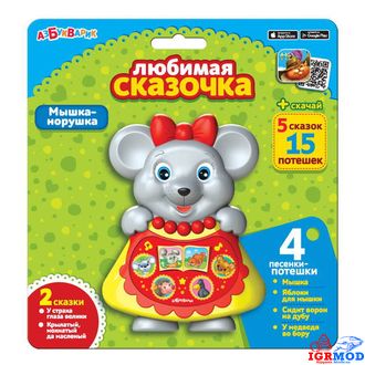 Муз.игрушка Любимая сказочка &quot;Мышка-норушка&quot; (Азбукварик) арт.282398