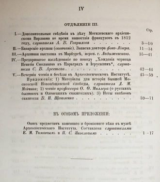 Сборник археологического института. Книга 3. СПб.: Тип. В.Безобразова, 1880.