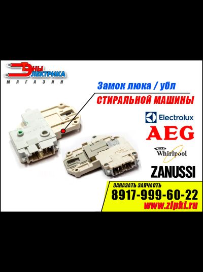 Замок люка стиральной машины Electrolux / Zanussi / Aeg / Whirlpool