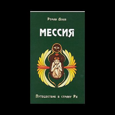 Мессия. Путешествие в страну Ра