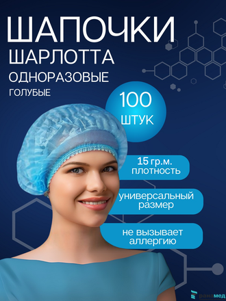 Шапочка-Шарлотта, 15 г/м2, 48 см, двойная резинка ГОЛУБАЯ 100шт.